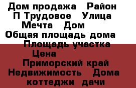 Дом продажа › Район ­ П.Трудовое › Улица ­ Мечта › Дом ­ 40 › Общая площадь дома ­ 228 › Площадь участка ­ 6 › Цена ­ 8 500 000 - Приморский край Недвижимость » Дома, коттеджи, дачи продажа   